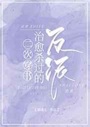 二次穿书治愈杀过的反派全文阅读