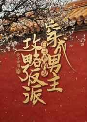 穿成男主白月光的我攻略的反派