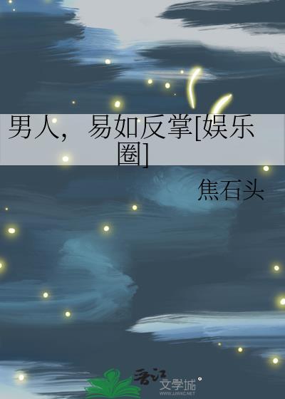 易如反掌[娱乐圈