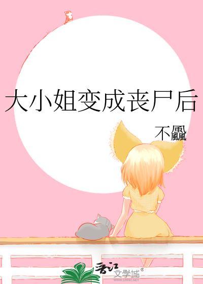 大小姐的僵尸高手漫画免费阅读6