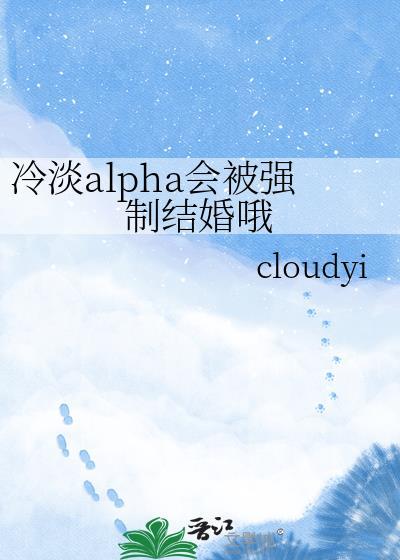冷清alpha训养指南