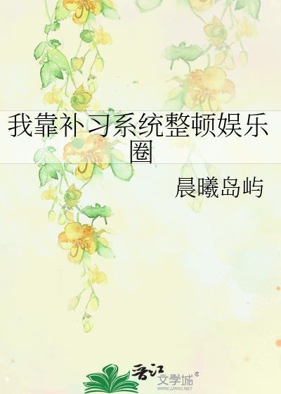 我靠补习系统整顿娱乐圈 晨曦岛屿