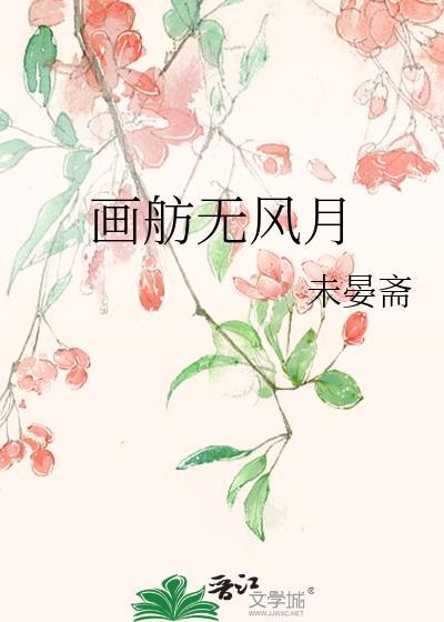 画舫无风月百度