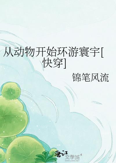 导演从动物开始