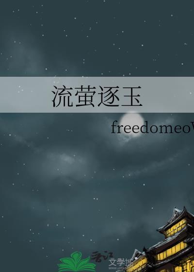 流萤值多少钱