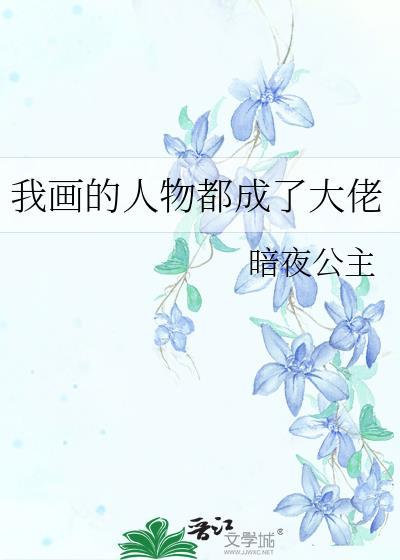我画的人物都成了大佬的
