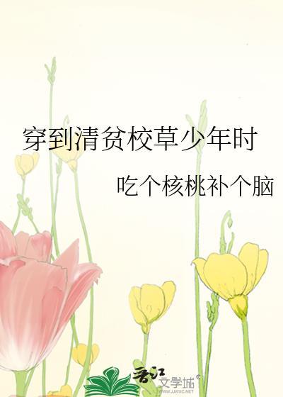 穿到清贫校草少年时免费全文