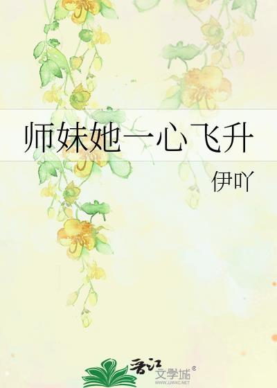 师妹她一心飞升TXT