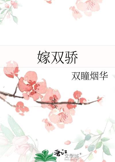 嫁双骄双瞳烟华TXT