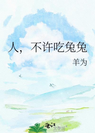 不许吃兔兔 羊为