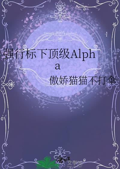 强行标下顶级Alpha百度免费