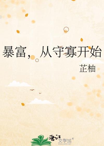 暴富从守寡开始免费阅读