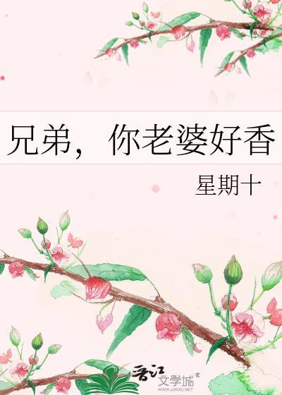 你老婆好香书评