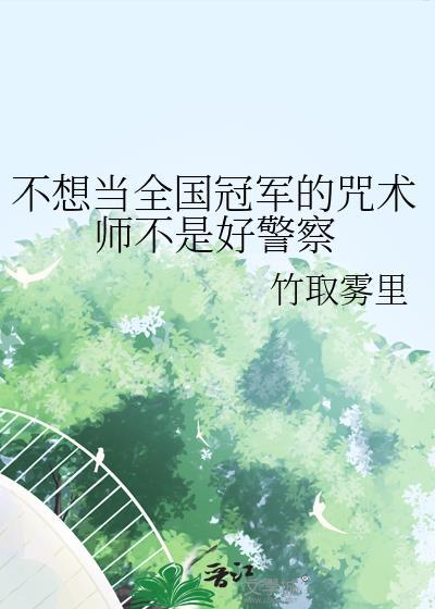 不想当人类的咒术师不是好咒灵免费阅读