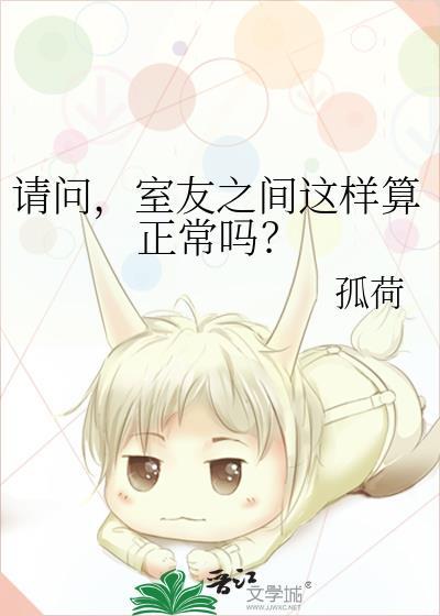 室友之间这样算正常吗? 孤荷 免费