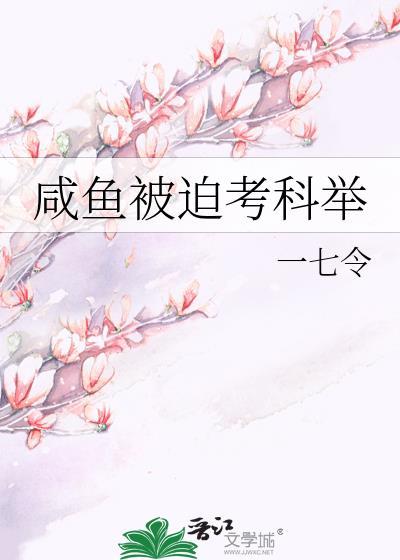咸鱼被迫考科举一七令笔趣阁