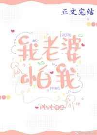 我老婆怕我 江曲峤百度