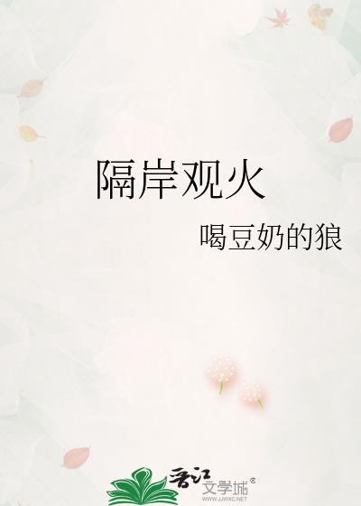 隔岸观火歌词