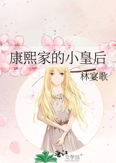 康熙家的小皇后txt百度