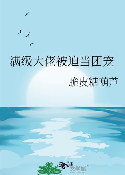 满级大佬被迫当团宠了