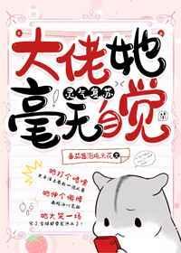 大佬她毫无自觉 灵气复苏txt