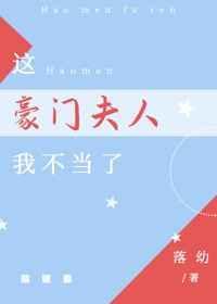 这豪门夫人我不当了霍哲