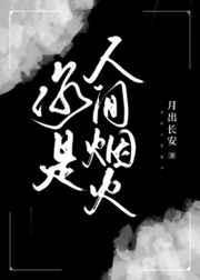 你是人间烟火娱乐圈月出长安