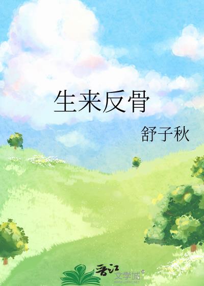 天生反骨之人
