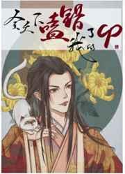 全天下都嗑错了我的cp全文阅读