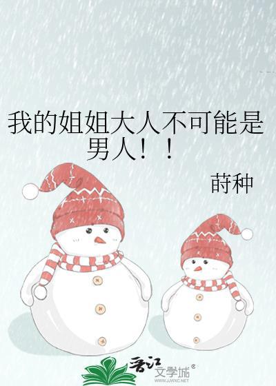 我的姐姐大意
