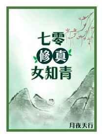 七零修真女知青全文免费阅读