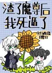 渣了魔尊后我死遁了苏不遮