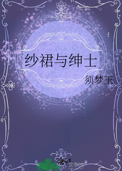 纱裙与绅士原著免费阅读无弹窗