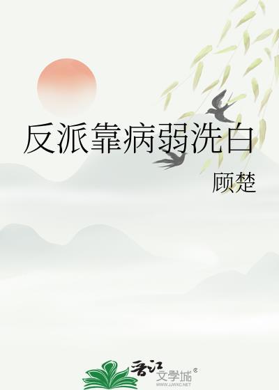 反派靠病弱洗白的