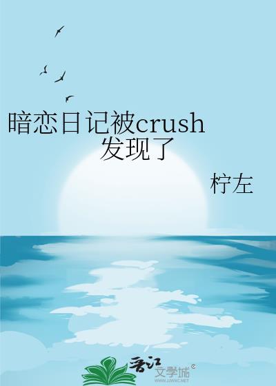 暗恋日记 废文