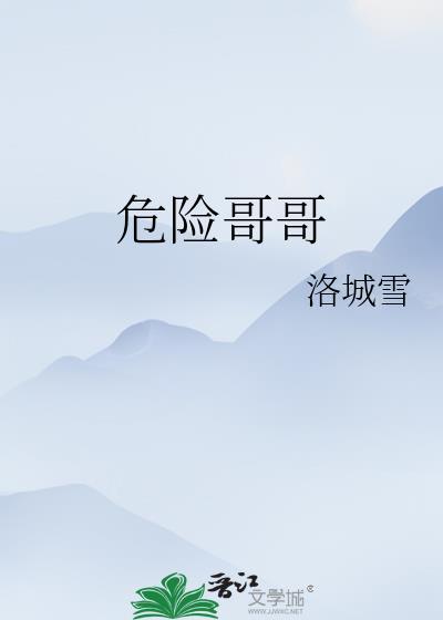 危险危险那个是什么歌