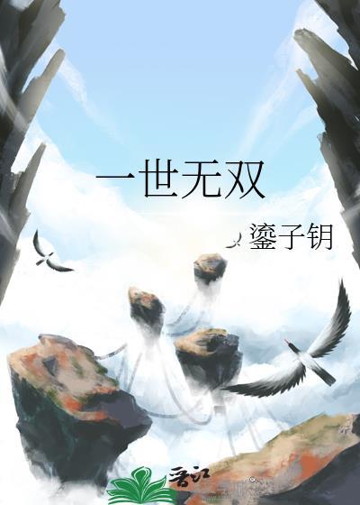 一世无双萧琦玥叶枫