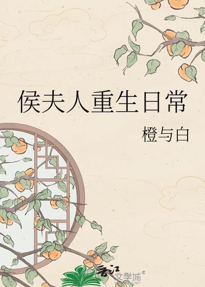 侯夫人重生日常txt