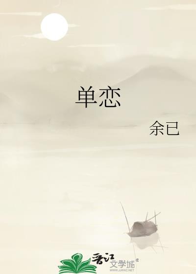 高品格单恋