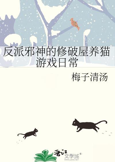 反派邪神的修破屋养猫游戏日常by梅子清汤