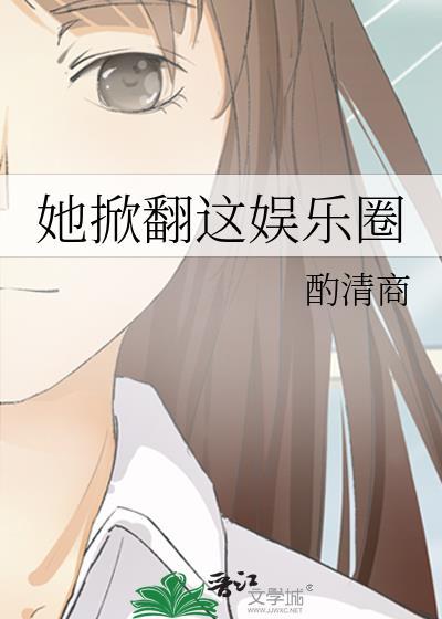 她掀翻这娱乐圈TXT