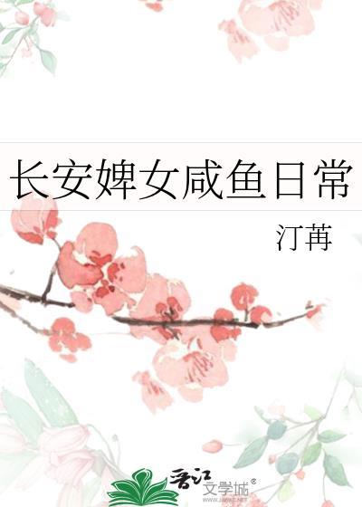长安婢女咸鱼日常男主是谁