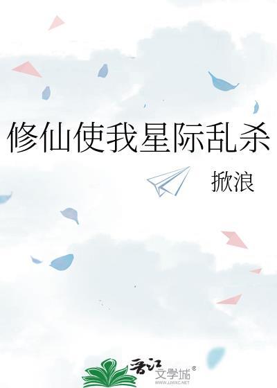 修仙使我星际乱杀在线阅读