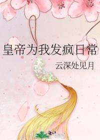 皇帝为我发疯日常免费阅读