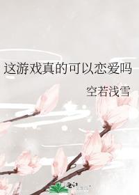 这游戏真的可以恋爱吗空若浅雪