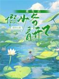 重生后假少爷看开了类别耽于纯美作者 莫停行