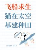 猫在太空基建种田久安阁