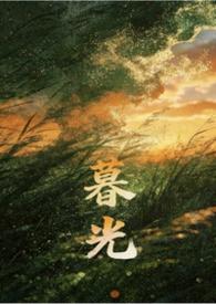 暮光(亲姐弟)全文免费阅读