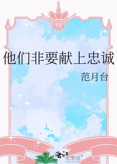 他们非要献上忠诚之心