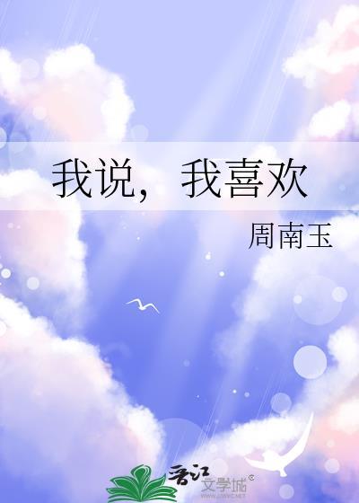 我喜欢